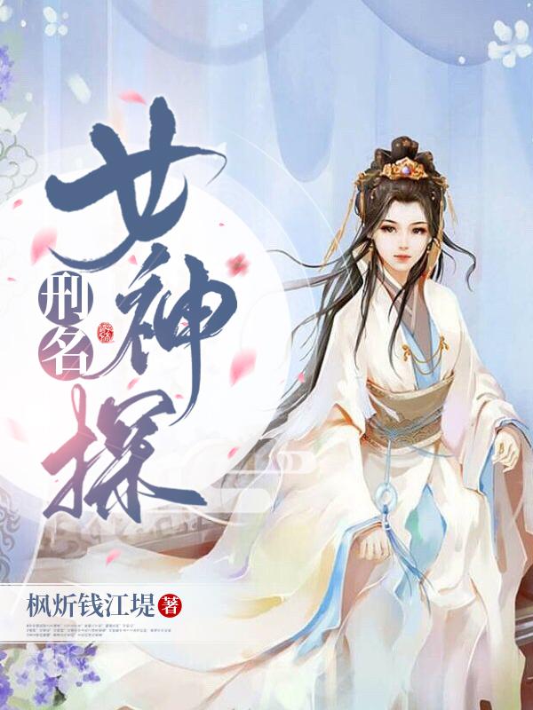 刑名女神探听书